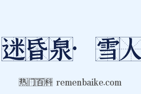 迷昏泉·雪人是什么意思的图片